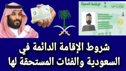 شروط الإقامة الدائمة