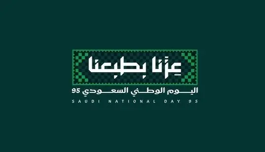 اليوم الوطني 95