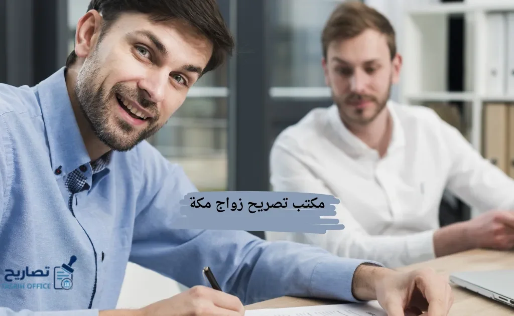 مكتب تصريح زواج مكة