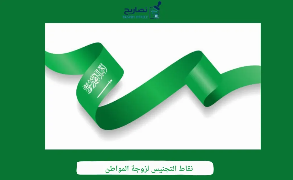 نقاط التجنيس لزوجة المواطن