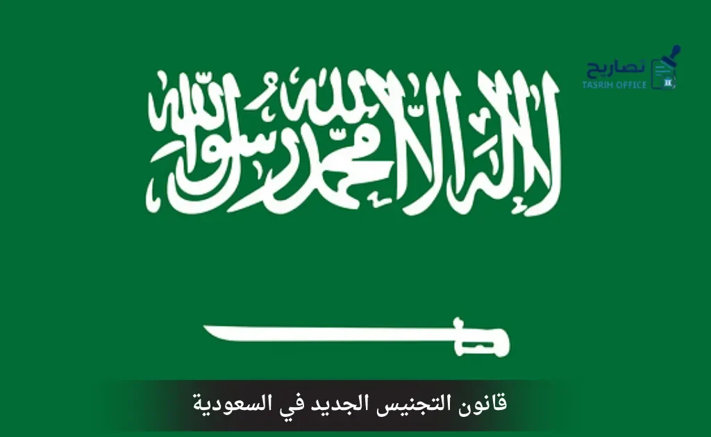 قانون التجنيس الجديد في السعودية