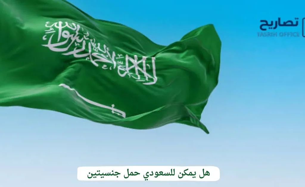 هل يمكن للسعودي حمل جنسيتين