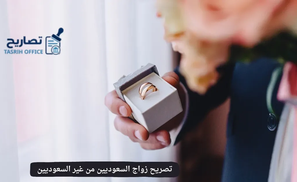 تصريح زواج السعوديين من غير السعوديين