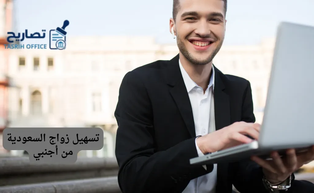 تسهيل زواج السعودية من أجنبي