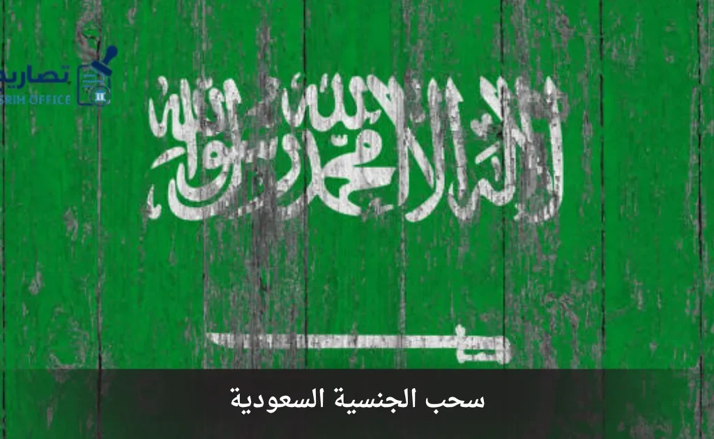سحب الجنسية السعودية