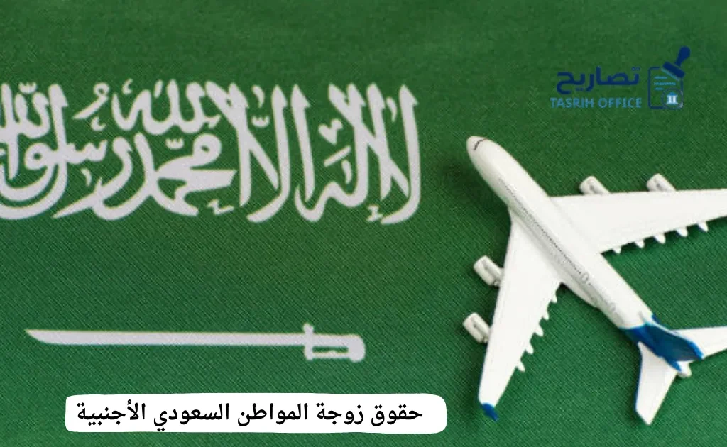 حقوق زوجة المواطن السعودي الأجنبية