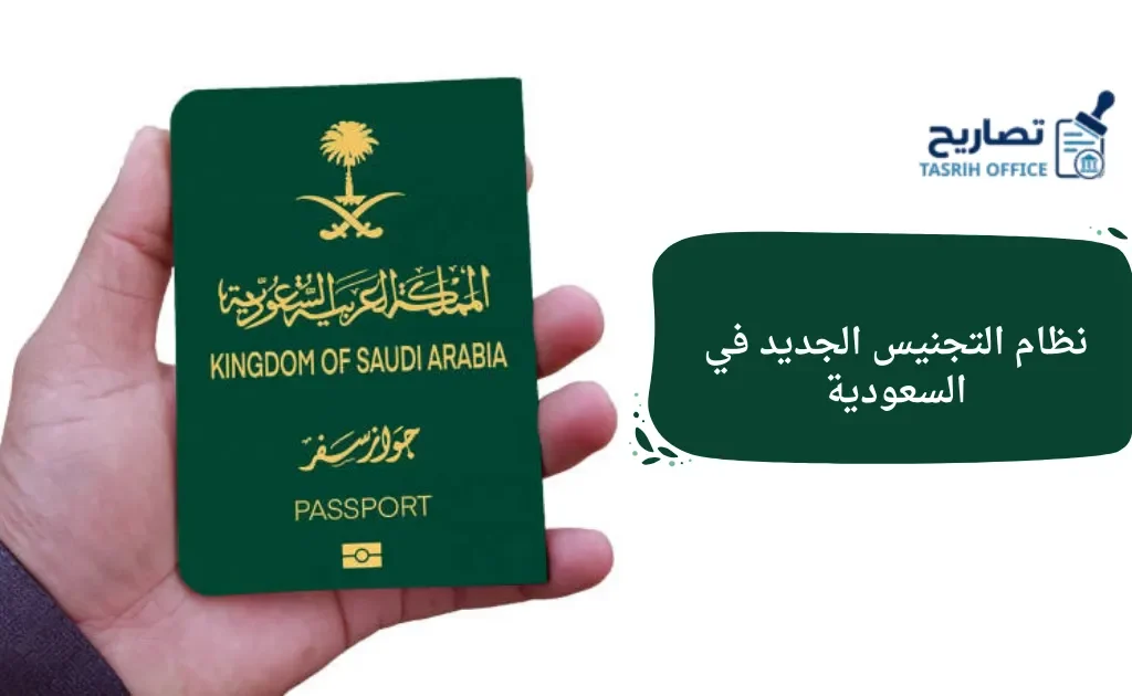 نظام التجنيس الجديد في السعودية