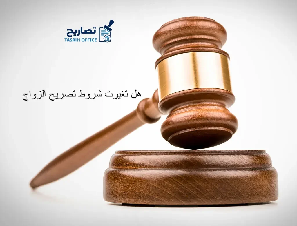 هل تغيرت شروط تصريح الزواج