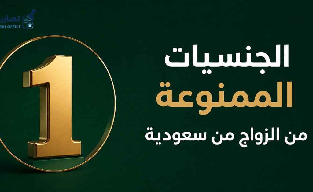الجنسيات الممنوعة من الزواج من سعودية