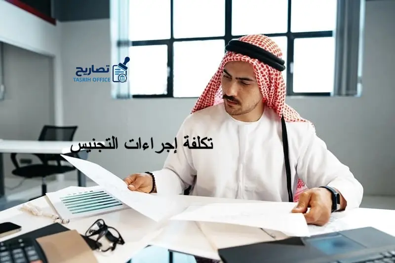 تكلفة إجراءات التجنيس